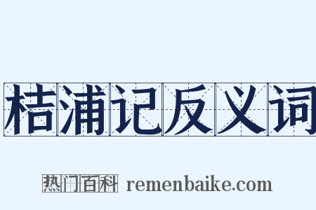 桔浦记反义词是什么意思的图片